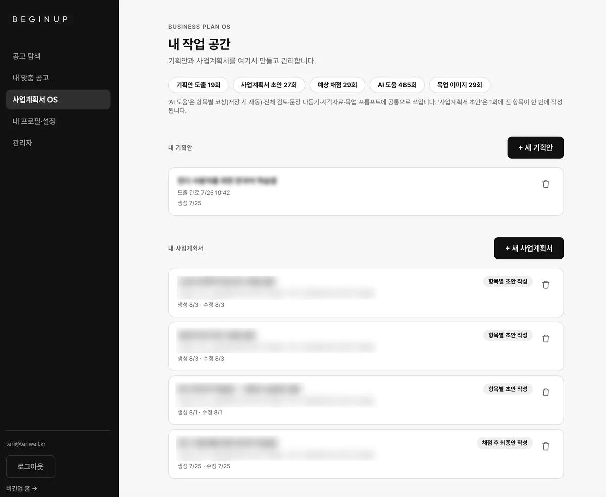 정부지원 컨설팅용 사업계획서 OS — 공고 탐색·내 맞춤 공고·사업계획서 작성이 한 화면에
